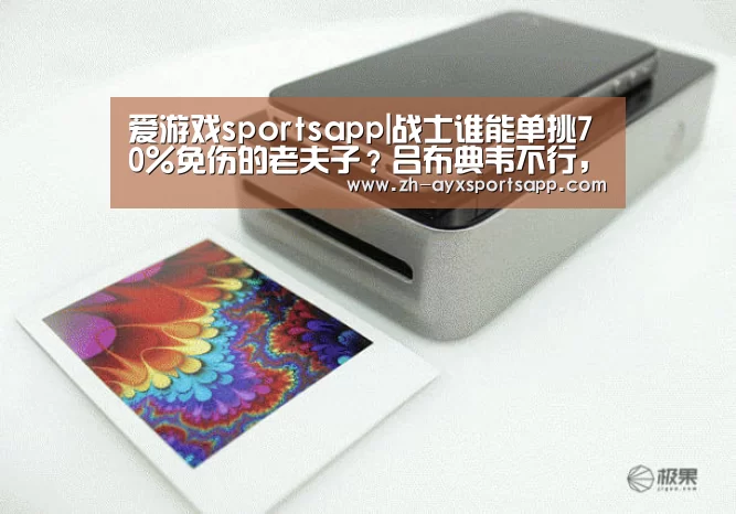 爱游戏sportsapp|战士谁能单挑70%免伤的老夫子?吕布典韦不行,唯独这个女人,站撸4个!(图2) 爱游戏sportsapp