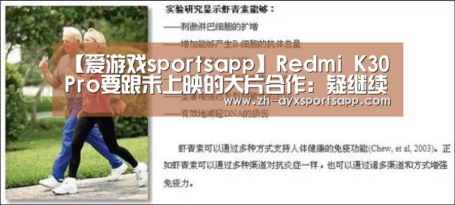 【爱游戏sportsapp】Redmi K30 Pro要跟未上映的大片合作：疑继