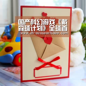 国产科幻游戏《戴森球计划》全球首播 订价70元、1月21日发售“爱游戏sportsapp”(图2) 爱游戏sportsapp