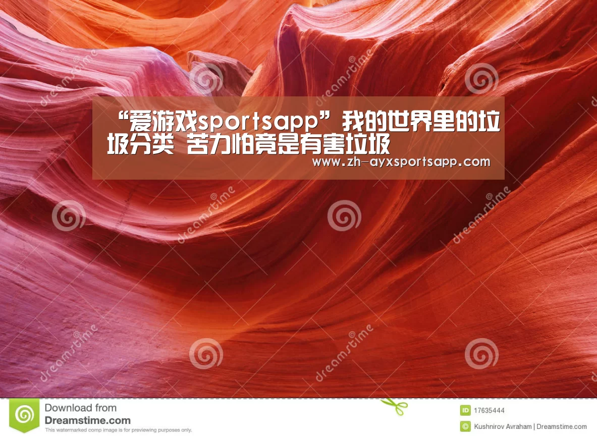 “爱游戏sportsapp”我的世界里的垃圾分类 苦力怕竟是有害垃圾(图1) 爱游戏sportsapp