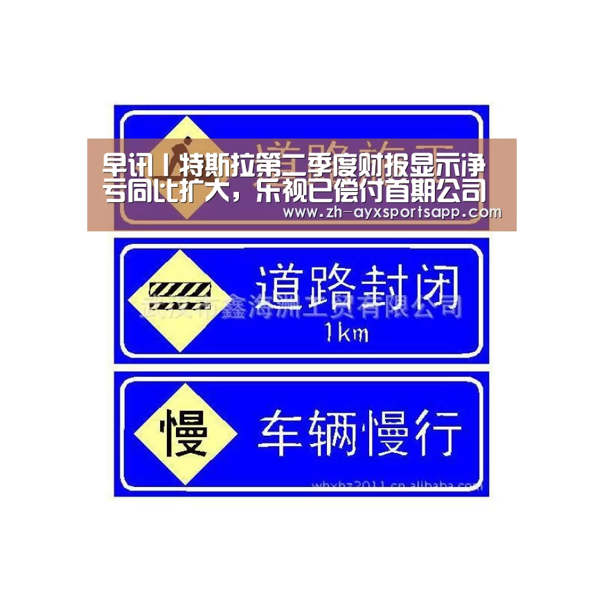 早讯丨特斯拉第二季度财报显示净亏同比扩大,乐视已偿付首期公司债:爱游戏sportsapp(图2) 爱游戏sportsapp