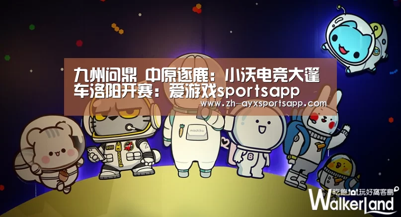 爱游戏sportsapp