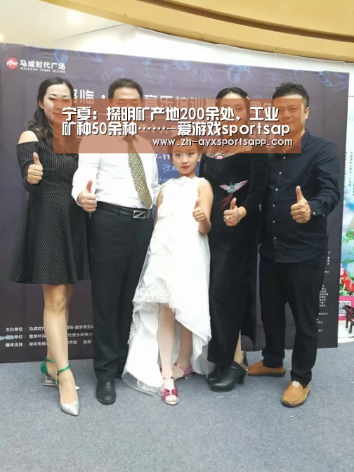 宁夏:探明矿产地200余处、工业矿种50余种……-爱游戏sportsapp(图1) 爱游戏sportsapp