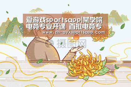 爱游戏sportsapp