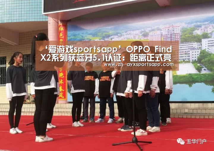 ‘爱游戏sportsapp’OPPO Find X2系列获蓝牙5.1认证：距离正