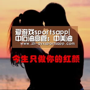 爱游戏sportsapp