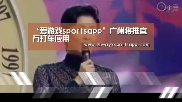 ‘爱游戏sportsapp’广州将推官方打车应用