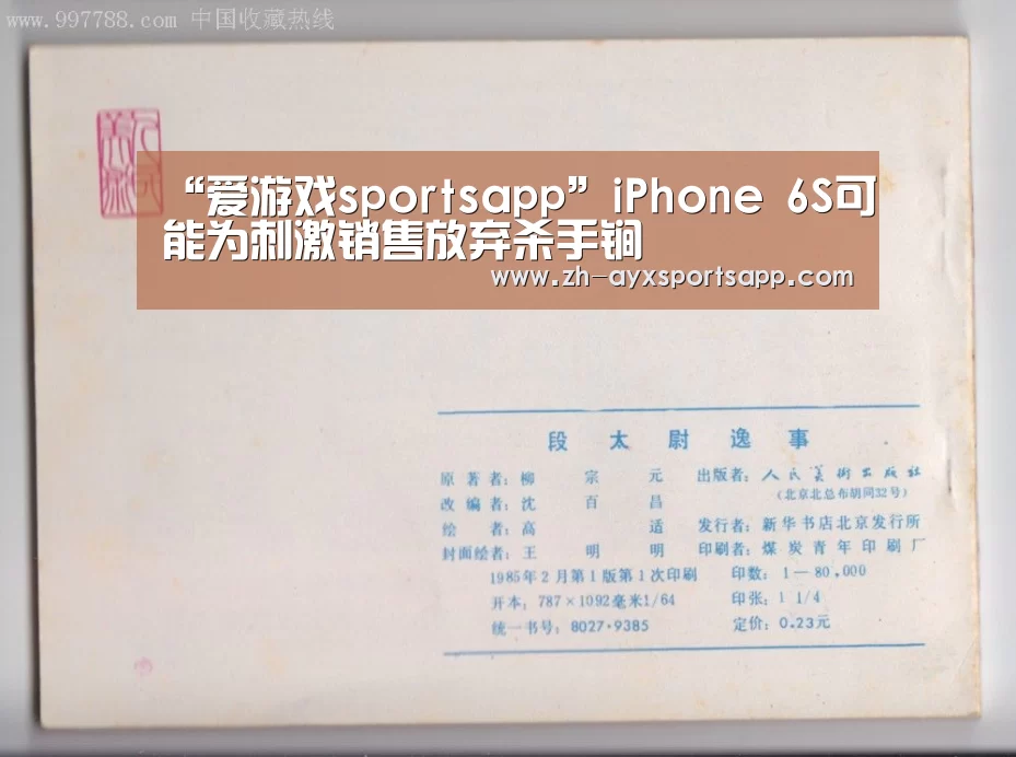 “爱游戏sportsapp”iPhone 6S可能为刺激销售放弃杀手锏
