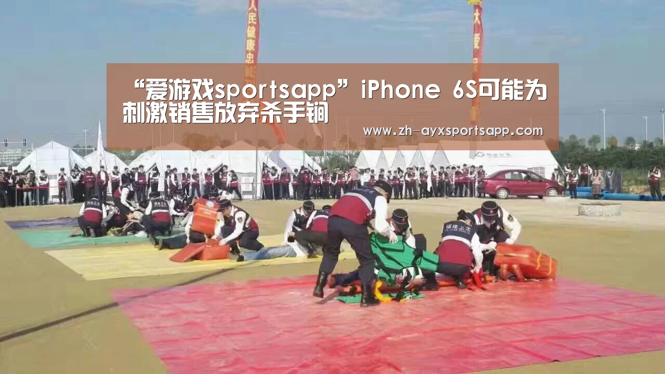 “爱游戏sportsapp”iPhone 6S可能为刺激销售放弃杀手锏(图2) 爱游戏sportsapp