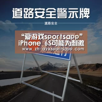 “爱游戏sportsapp”iPhone 6S可能为刺激销售放弃杀手锏(图4) 爱游戏sportsapp