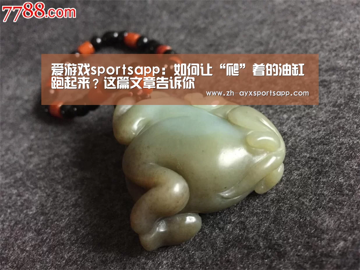 爱游戏sportsapp：如何让“爬”着的油缸跑起来？这篇文章告诉你
