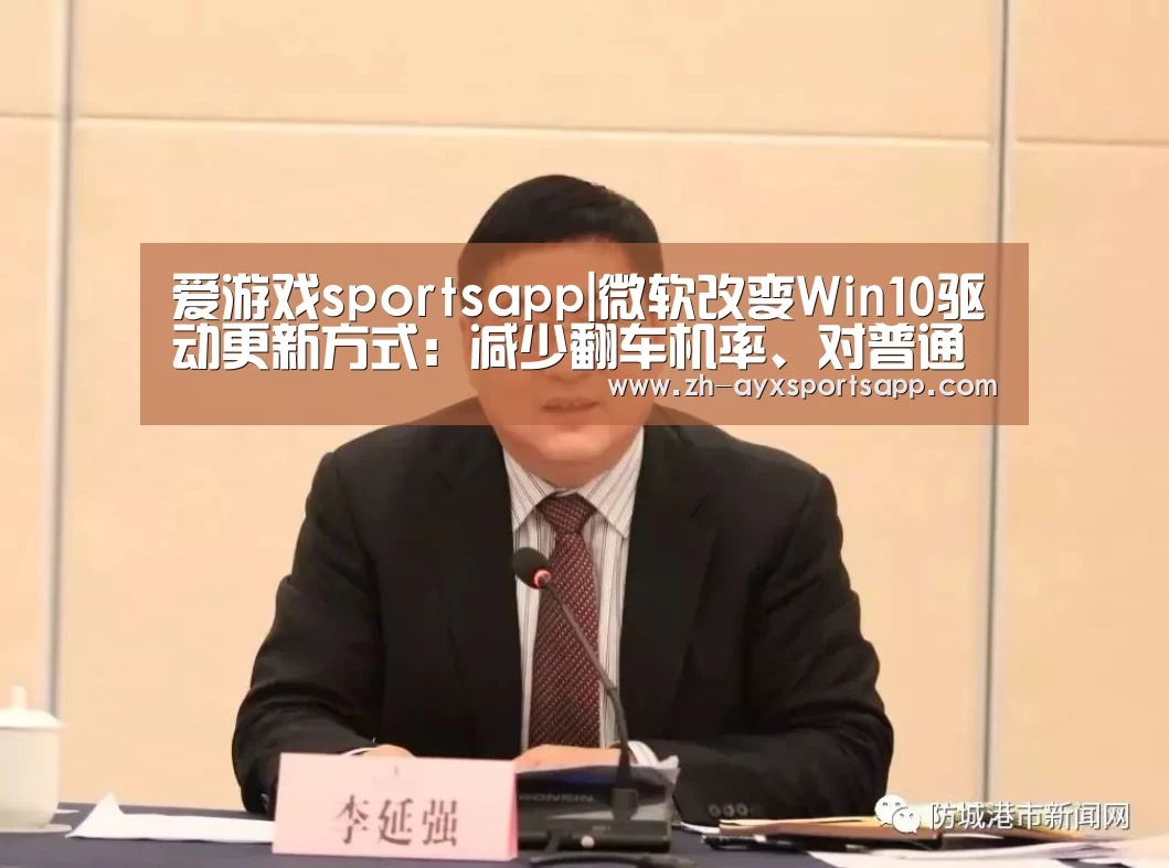 爱游戏sportsapp|微软改变Win10驱动更新方式：减少翻车机率、对普通用
