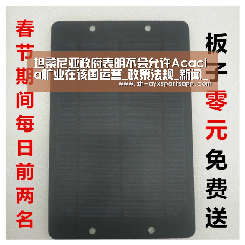 坦桑尼亚政府表明不会允许Acacia矿业在该国运营_政策法规_新闻_矿道网‘爱游戏sportsapp’(图1) 爱游戏sportsapp