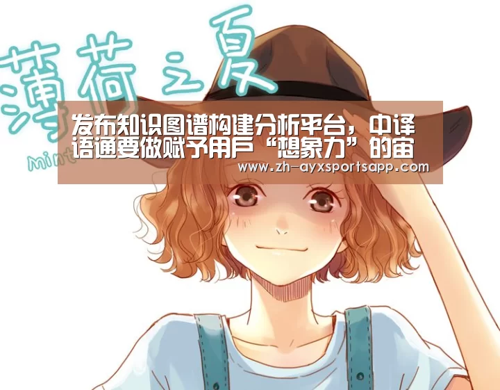发布知识图谱构建分析平台,中译语通要做赋予用户“想象力”的宙斯|爱游戏sportsapp(图3) 爱游戏sportsapp
