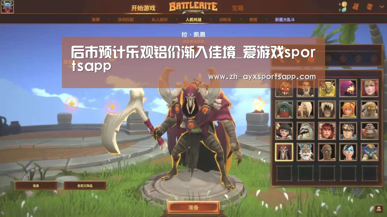 后市预计乐观铝价渐入佳境_爱游戏sportsapp(图1) 爱游戏sportsapp
