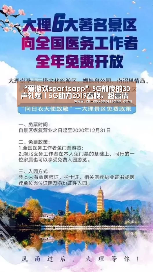 “爱游戏sportsapp”5G前夜的30声礼炮丨5G助力2019春晚，超高清视