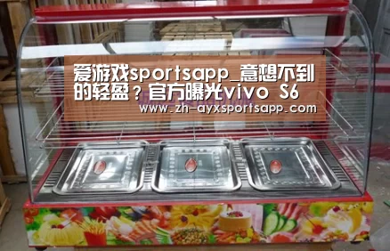爱游戏sportsapp_意想不到的轻盈?官方曝光vivo S6轻薄特性(图2) 爱游戏sportsapp