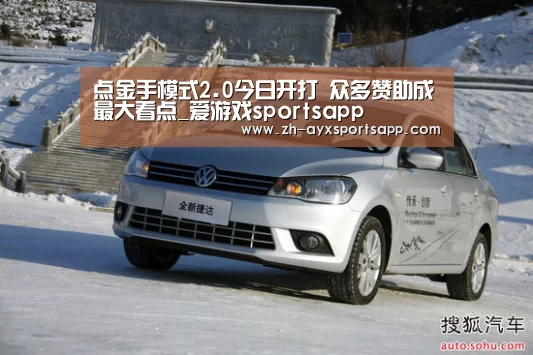点金手模式2.0今日开打 众多赞助成最大看点_爱游戏sportsapp(图3) 爱游戏sportsapp