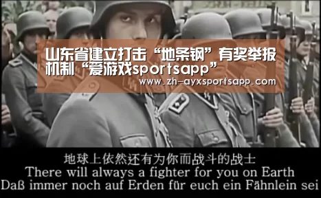 山东省建立打击“地条钢”有奖举报机制“爱游戏sportsapp”(图3) 爱游戏sportsapp