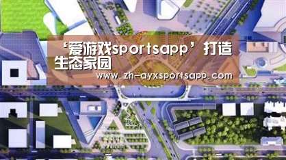 爱游戏sportsapp