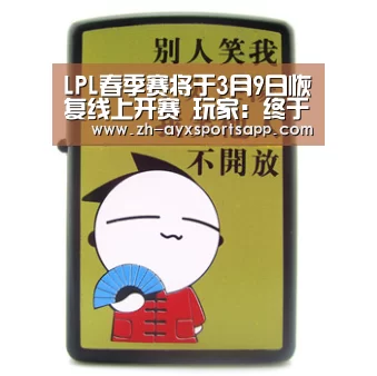 LPL春季赛将于3月9日恢复线上开赛 玩家:终于有比赛看了!-爱游戏sportsapp(图2) 爱游戏sportsapp