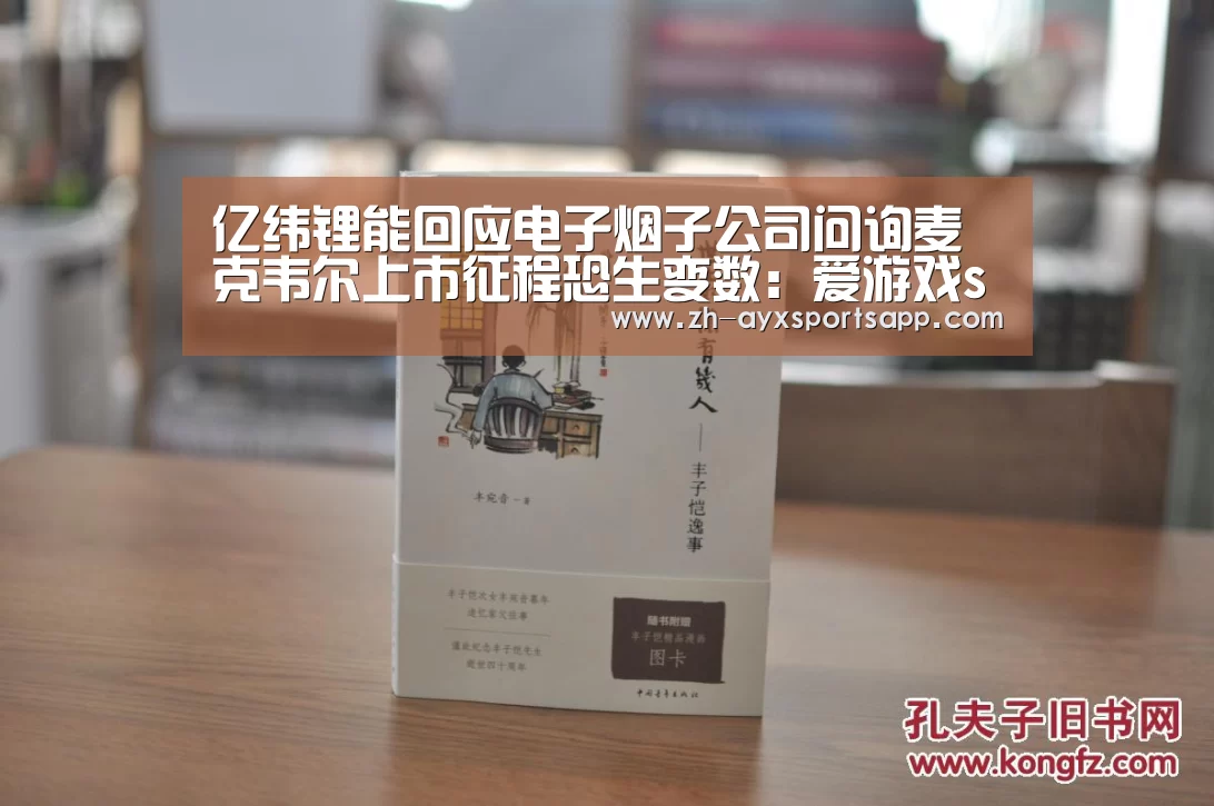 亿纬锂能回应电子烟子公司问询麦克韦尔上市征程恐生变数:爱游戏sportsapp(图2) 爱游戏sportsapp