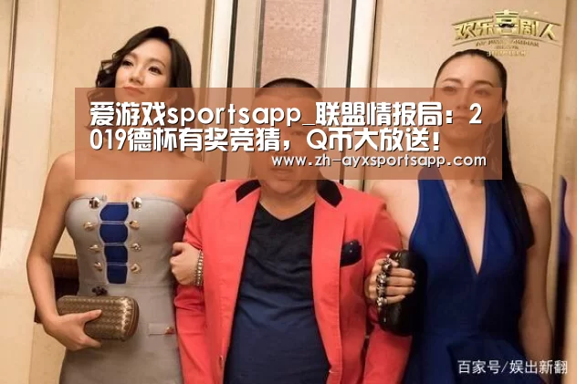 爱游戏sportsapp_联盟情报局:2019德杯有奖竞猜,Q币大放送!(图2) 爱游戏sportsapp