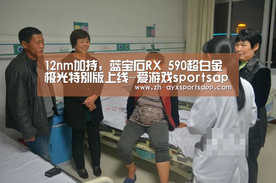 12nm加持,蓝宝石RX 590超白金极光特别版上线-爱游戏sportsapp(图1) 爱游戏sportsapp